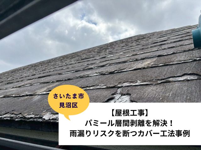 さいたま市見沼区カバー工法　屋根工事　施工事例